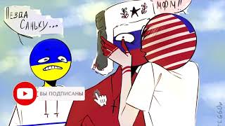 ТОЛЬКО МЫ - ОЗВУЧКА КОМИКСОВ(НАСТАЛЬГИЯ) CountryHumans  Лизалка