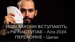 НОВІ ЗАКОНИ ВСТУПАЮТЬ, а РФ НАСТУПАЄ - Літо 2024 ПЕРЕЛОМНЕ - Циган