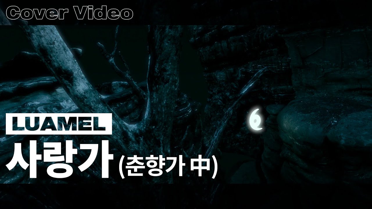 사랑가 (춘향가 中) | Cover by LUAMEL 🌒