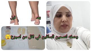 وصفه لتسمين الساقين ومناطق اخرى في اقل من اسبوع