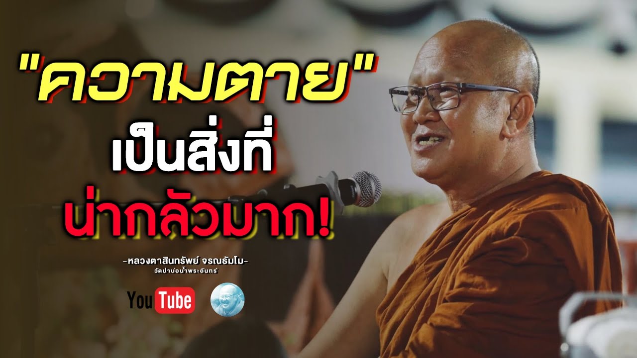 ความตายเป็นสิ่งที่น่ากลัวมาก #พระสิ้นคิด #หลวงตาสินทรัพย์ #ธรรมะ