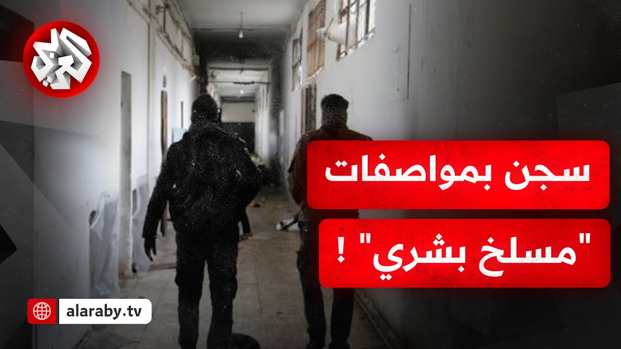 صور جديدة مروعة من داخل سجن صيدنايا في سوريا