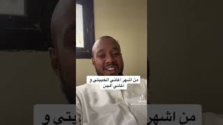 اشهر اغاني الخبيتي و اغاني الجن