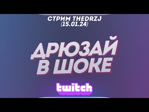 Стрим TheDRZJ (15.01.2024) - ДРЮЗАЙ В ШОКЕ