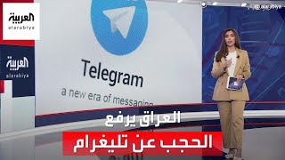 الحكومة العراقية ترفع الحجب عن تطبيق تليغرام بتوجيهات من السوداني