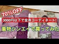 【着物】初めてリサイクル着物買ってみた　70%OFFって凄い