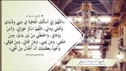 شرح أحاديث أذكار الصباح والمساء شيخ سليمان الرحيلي