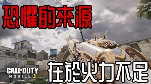決勝時刻M|恐懼的來源在於火力不足#決勝時刻#callofduty#CODM