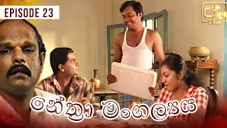 Nethra Mangalyaya (නේත්‍රා මංගල්‍යය ) | Episode 23 | | Sinhala Teledrama