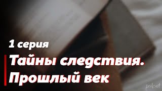 podcast: Тайны следствия. Прошлый век | 1 серия - сериальный онлайн-подкаст подряд, обзор