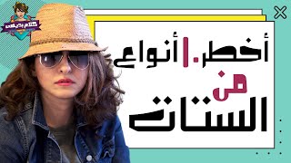 كلام بديهي ١١ - أخطر ١٠ أنواع من الستات