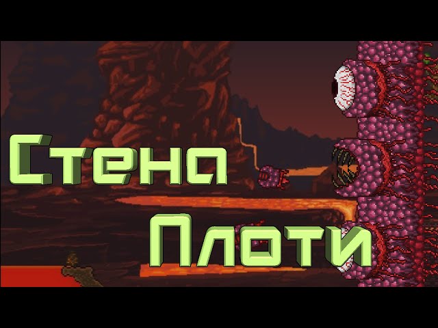 Как призвать стену в террарии. Река террария. Кукла вуду портного Terraria.