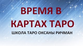 ВРЕМЯ В КАРТАХ ТАРО. Обучение гаданию на картах Таро. Школа Таро Оксаны Ричман. ВРЕМЯ В КАРТАХ ТАРО. Обучение гаданию на картах Таро. Школа Таро Оксаны Ричман.