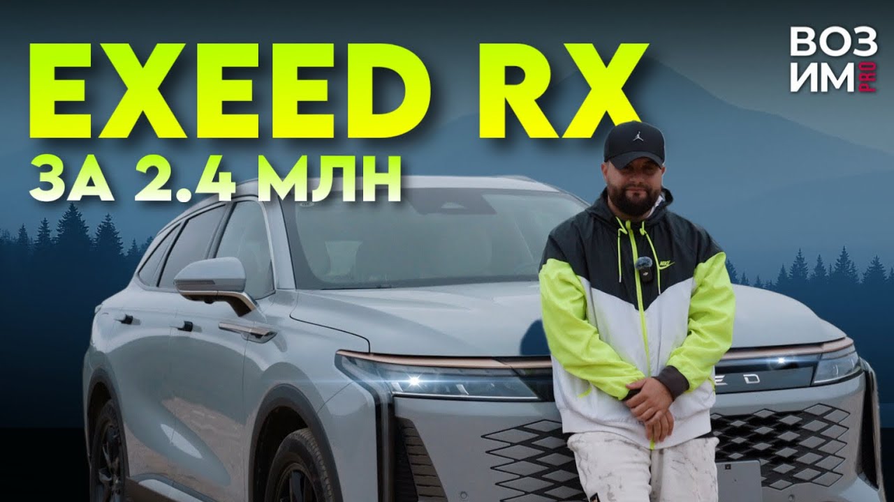 EXEED RX 2023: Детальный обзор авто за 2 400 000₽ 🔥 Что можно получить за эти деньги?