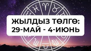 Жылдыз төлгө: 29 май - 4 июнь