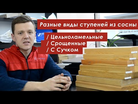 Виды ступеней из сосны: срощенные / цельноламельные / с сучком