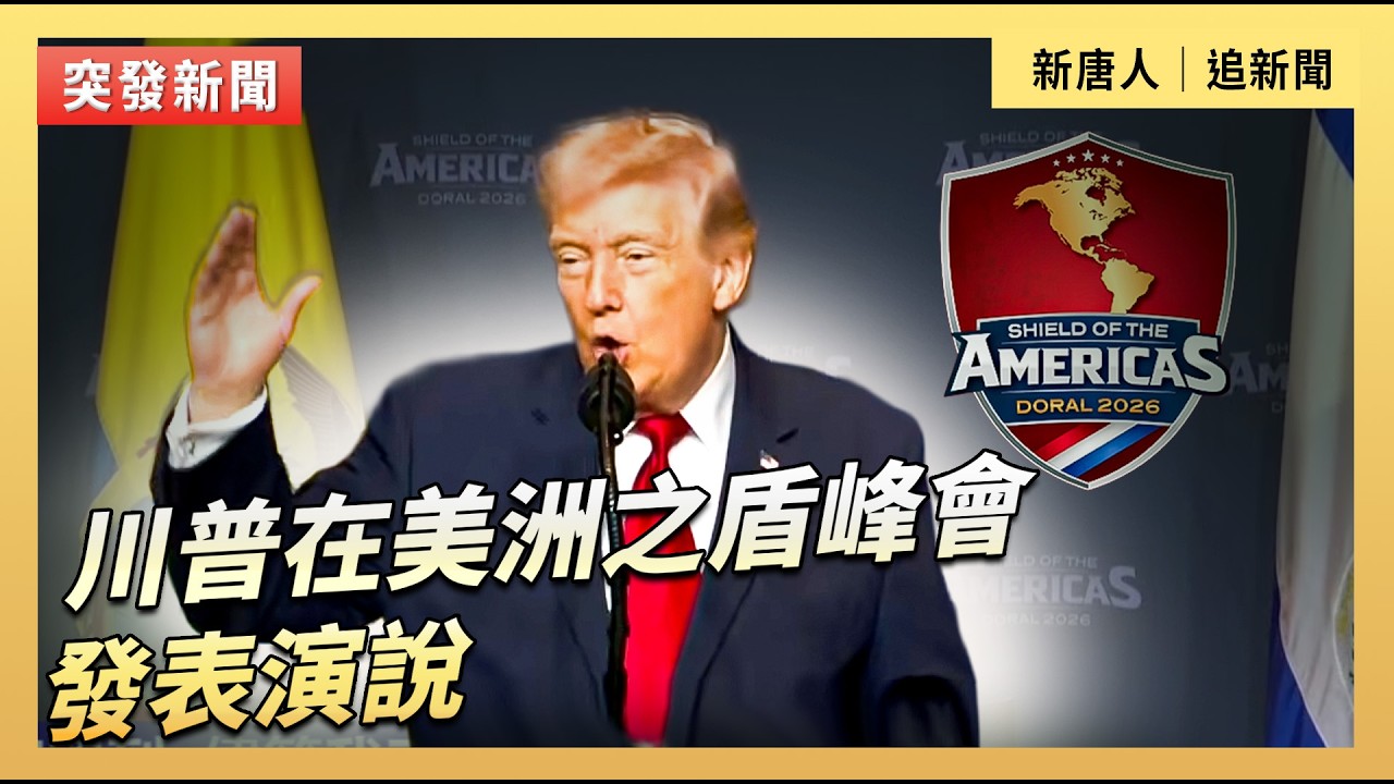川普在美洲之盾峰會發表演說｜#新唐人電視台3/7/2026
