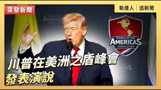 川普在美洲之盾峰會發表演說｜#新唐人電視台3/7/2026