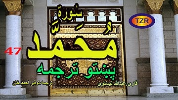 47  Surah Mohammad pashto translation  سورة محمد پښتو ترجمه