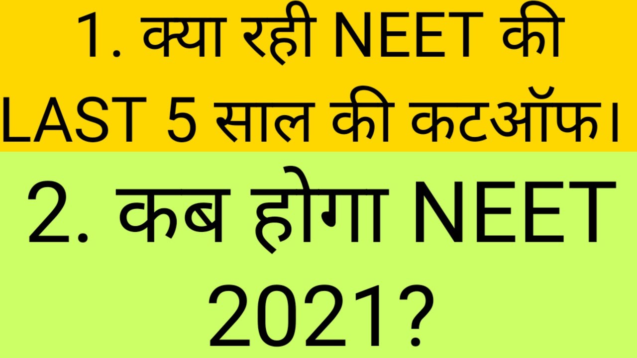 Last 5 Years Cutoff Of NEET[2016-2020] | NEET 2021 Exam Date ||