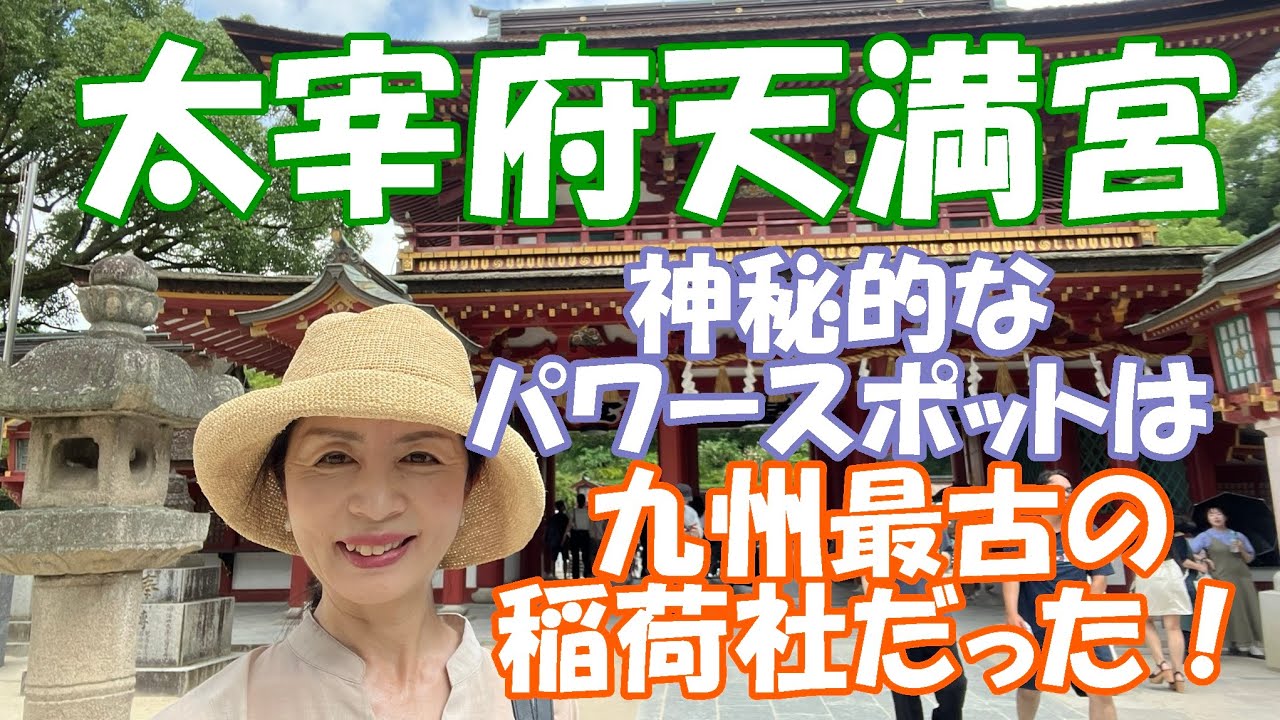 【太宰府天満宮】福岡の総本宮へ！最強怨霊パワーをプラスに！さらに超パワースポット、九州最古の稲荷神社へ！