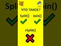 Что такое Split, Join и rSplit в Python