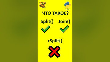 Что такое Split, Join и rSplit в Python