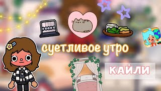 Кайли опоздала🤯⏰?! мое утро💓/ Toca Life World / toca boca / тока бока / Kylie Toca