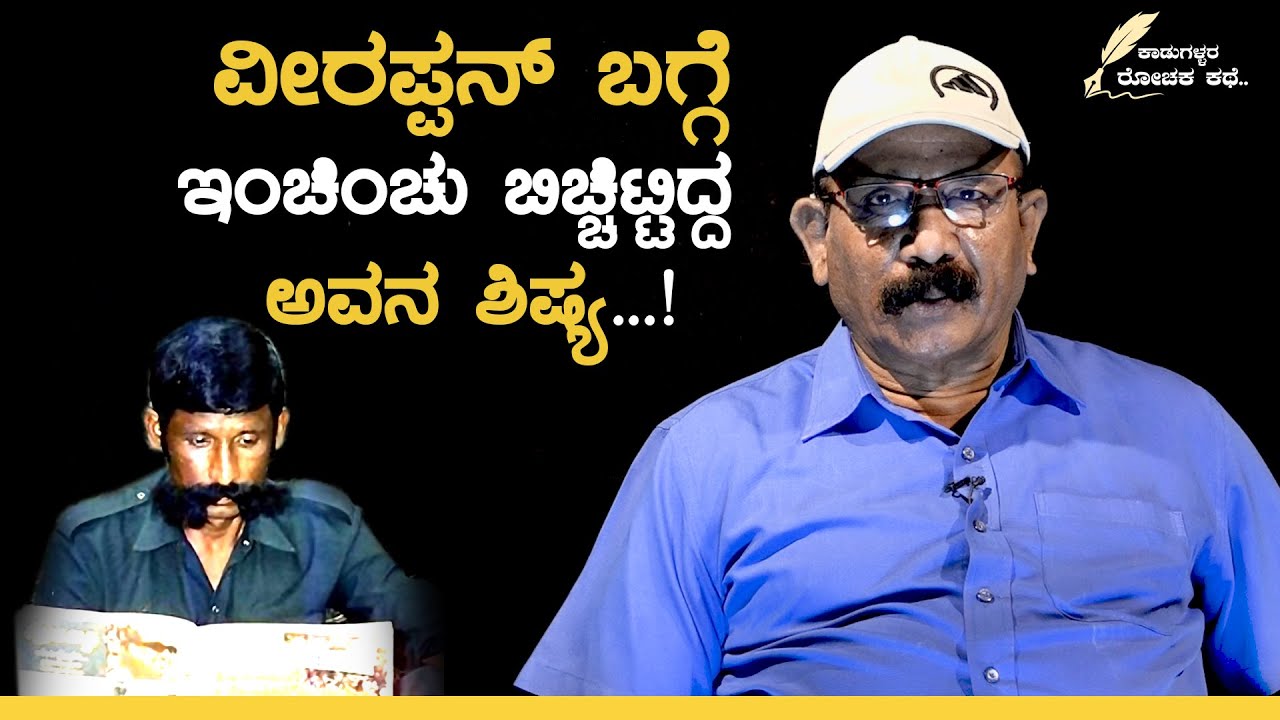 ವೀರಪ್ಪನ್ ಶಿಷ್ಯರನ್ನ ಒನ್  ಬೈ  ಒನ್ ಹಿಡ್ದಾಕ್ತಾ ಹೋದೆ | ACF Vasudev Murthy | Part 12 | GSS MAADHYAMA