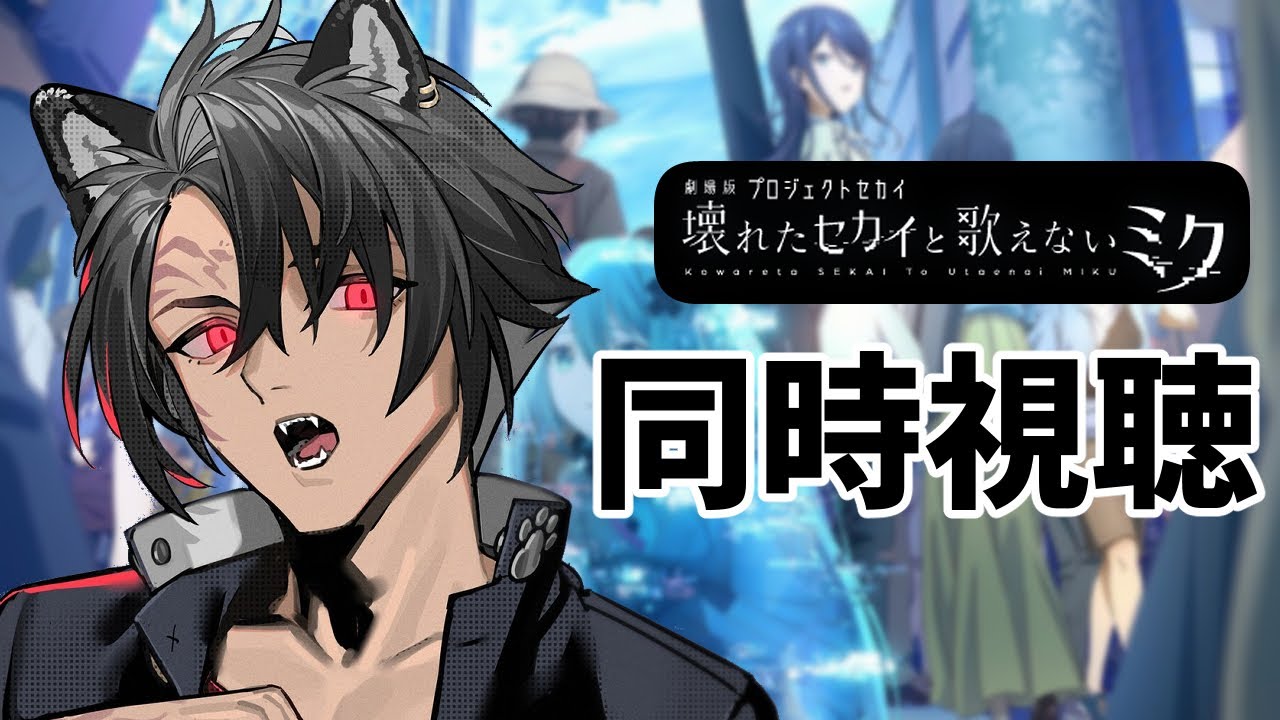 【 同時視聴 / 完全初見 】プロセカ映画のニコ生上映会をリアルタイムで一緒に見よう【 アニメリアクション 】