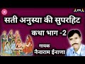 Nenaram inana !! सती अनुस्या की कथा भाग -2 Sati Anusya Ki Katha Bhag -2 नैनाराम ईनाणा Mp3 Song