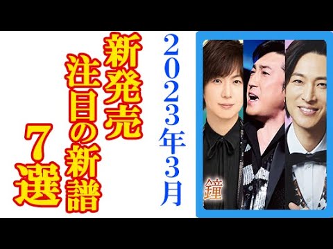 2023年3月の演歌・歌謡曲“新発売予定”注目CD7選！山内惠介や竹島宏と五木ひろしに吉幾三や走裕介ほか福田こうへいや辰巳ゆうとの記念コンサートDVDも