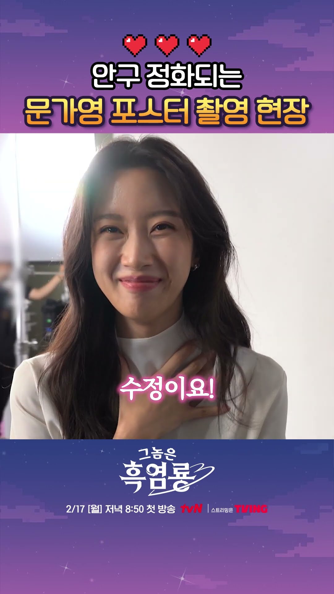 감탄사가 절로 나오는 문가영 비주얼...☆ #그놈은흑염룡