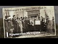 Революции в Крыму. 1917-1918 | Крымские.Истории