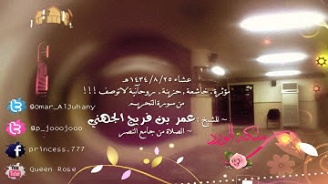 عشاء ١٤٣٤/٨/٢٥ هـ مؤثرة خاشعة نبرة حزينة روحآنية لاتوصف ! من سورة التحريم للشيخ عمر بن فريج الجهني