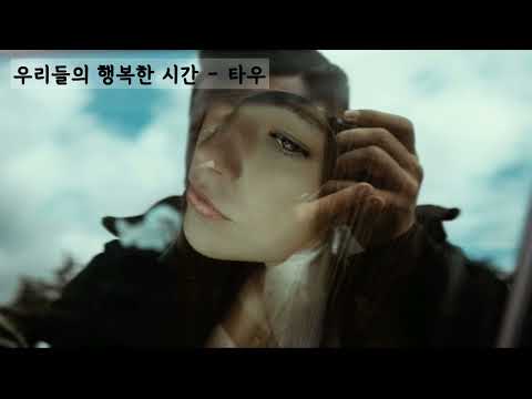 우리들의 행복한 시간 (Feat.주(Joo), Narr.안혜경, 미노 Of 프리스타일) - 타우(Taw) (가사ㅇ) 2009