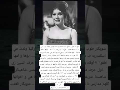 شويكار طوب صقال ممثلة مصرية ذات جذور تركية ولدت في اسكندريه