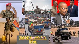 መከላከያ ታሪክ ሰራ ከፍቶ አስገብቶ ወቀጣቸው።ህውሃት ፈቀደ ጀዊሳው(ፋኖ)ወልቃይትና ራያ የአማራ ነው በሉ አላቸው።