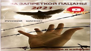 (Русский Шансон)За Запреткой Пацаны 2021