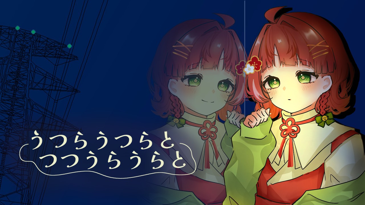 【 #うつらうつらとつつうらうらと 】念願の深夜散歩【白梅ルイ/ #新人Vtuber 】