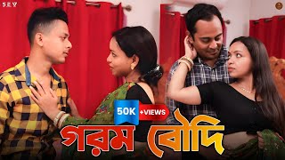 GOROM BOUDI | গরম বৌদি | Bengali Short Film | 2025