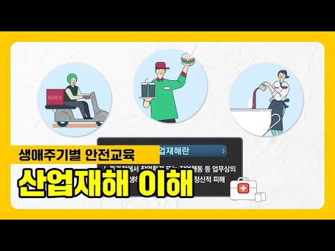 청소년 근로자들이 기억해야 할 산업재해 예방과 대처방법!