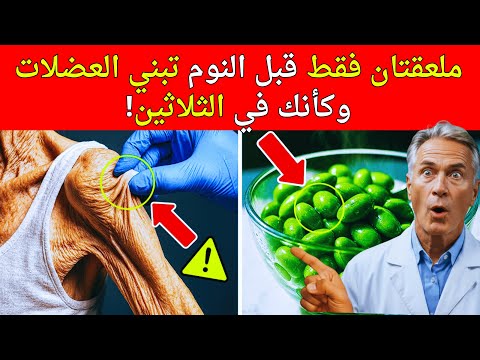 بناء العضلات بعد سن السبعين هذا البروتين النباتي أفضل من البيض