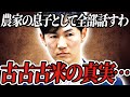 【僕は買わない…】古古古米の裏事情を暴露する石丸伸二【石丸伸二/再生の道/切り抜き】