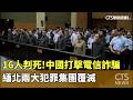 中國電信詐騙案件