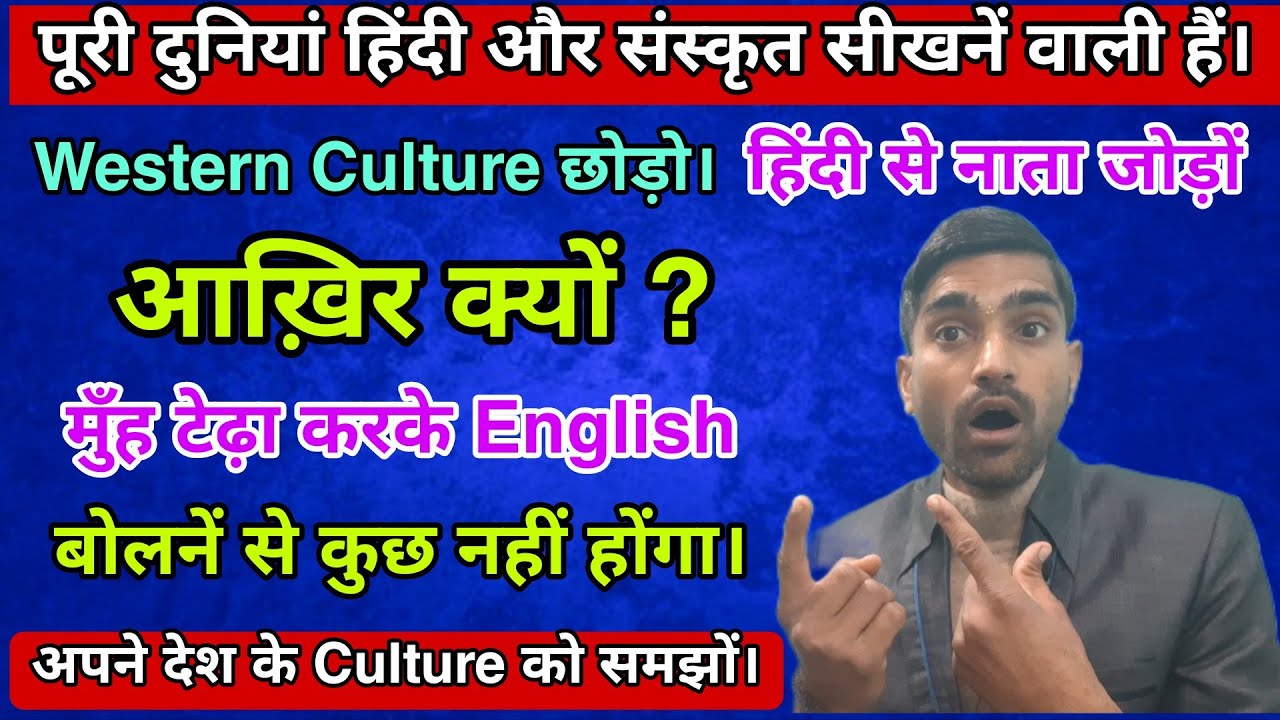 Western Culture छोड़ो | पूरी दुनिया हिंदी और संस्कृत सीखेगी | आख़िर क्यो? | Mahipat Gupta | 