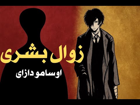 پر فروش این روزهای ادبیات ژاپن زوال بشری اوسامو دازای