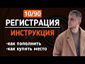 Проект 10/90 | Регистрация | ПОЛНАЯ ИНСТРУКЦИЯ