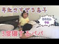 朝起きが早すぎる2歳の息子と朝が苦手なパパの3度寝【My son wakes up too early in the morning】