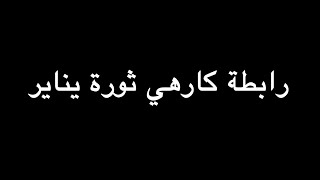 رابطة كارهي ثورة يناير | ندوة د. علاء الأسواني